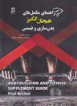 کتاب راهنمای مکمل های هیجان انگیز برای بدن سازی و فیتنس (بکر/دباغان/ورزش)