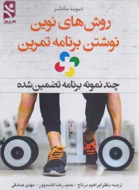 روش های نوین نوشتن برنامه تمرین (ساندلر/درتاج/ورزش)