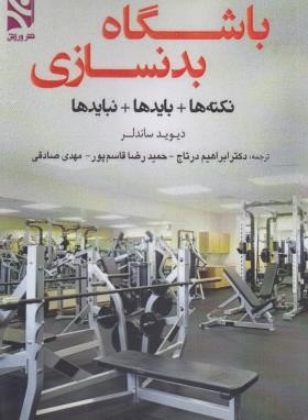 باشگاه بدنسازی (نکته ها+بایدها+نبایدها/ساندلر/درتاج/ورزش)