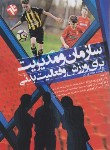 کتاب سازمان و مدیریت برای ورزش و فعالیت بدنی (چلادورای/رودگرنژاد/ بامدادکتاب)
