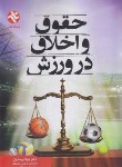 کتاب حقوق و اخلاق در ورزش (یوسفیان/بامدادکتاب)