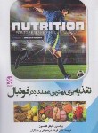 کتاب تغذیه برای بهترین عملکرد در فوتبال (گلیسون/دریانوش/ورزش)