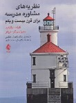 کتاب نظریه های مشاوره مدرسه برای قرن بیست و یکم (دولارهید/عظیمی/ارجمند)