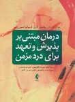 کتاب درمان مبتنی بر پذیرش و تعهد برای درد مزمن (دال/آقایوسفی/ارجمند)
