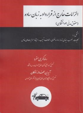 الزامات خارج از قرارداد به زبان ساده (مدنی4/کریمی منفرد/چتردانش)