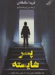 کتاب پسر شایسته (فریدا مک فادن/علیزاده/کوله پشتی)