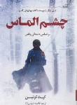 کتاب چشم الماس (کیت کوئین/شهابی نژاد/کوله پشتی)