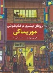 کتاب روزهای بیشتری در کتاب فروشی موریساکی (یاگی ساوا/رنجبر/کوله پشتی)