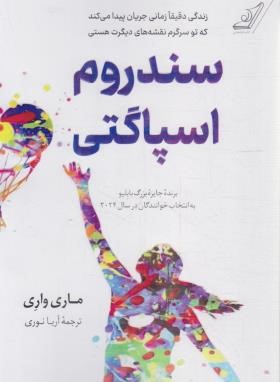 سندروم اسپاگتی (ماری واری/نوری/کوله پشتی)