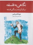 کتاب نگاهی به فلسفه (دونالد پامر/مخبر/مرکز)