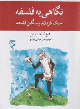 نگاهی به فلسفه (دونالد پامر/مخبر/مرکز)