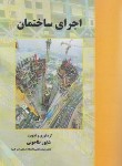 کتاب اجرای ساختمان (طاحونی/علم وادب)