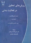 کتاب روش های تحقیق در فعالیت بدنی ج 1 (تامس/امیرتاش/دانشگاه آزاد اسلامی)