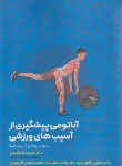 کتاب آناتومی پیشگیری از آسیب های ورزشی (پوتاچ/دانشمندی/حتمی)