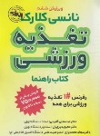 کتاب تغذیه ورزشی (نانسی کلارک/گائینی/و6/حتمی)