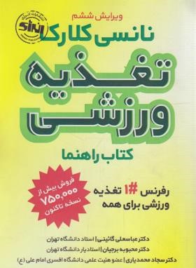 تغذیه ورزشی (نانسی کلارک/گائینی/و6/حتمی)