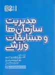 کتاب مدیریت سازمان ها و مسابقات ورزشی (نوروزی/حتمی)