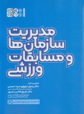 مدیریت سازمان ها و مسابقات ورزشی (نوروزی/حتمی)