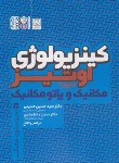 کتاب کینزیولوژی مکانیک و پاتومکانیک ج1 (اوتیز/حسینی/رحلی/حتمی)