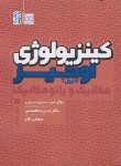 کتاب کینزیولوژی مکانیک و پاتومکانیک ج2 (اوتیز/حسینی/رحلی/حتمی)