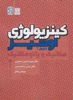کینزیولوژی مکانیک و پاتومکانیک ج2 (اوتیز/حسینی/رحلی/حتمی)