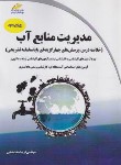 کتاب مدیریت منابع آب (ارشد/دکترا/خدابخشی/مجتمع فنی)