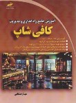 کتاب آموزش جامع راه اندازی و مدیریت کافی شاپ (قشقایی/مجتمع فنی)
