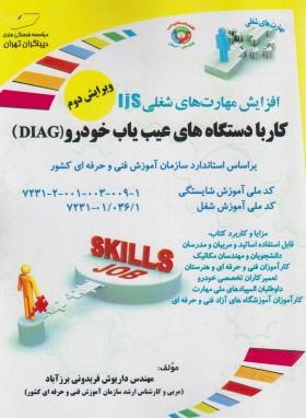 کار با دستگاه های عیب یابی خودرو دیاگ DIAG (فریدونی/مجتمع فنی)