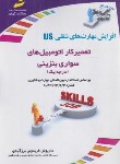 کتاب تعمیرکار اتومبیل های سواری بنزینی درجه یک (فریدونی/مجتمع فنی)