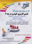کتاب تعمیرکار برق خودرو درجه 2 (فریدونی/مجتمع فنی)
