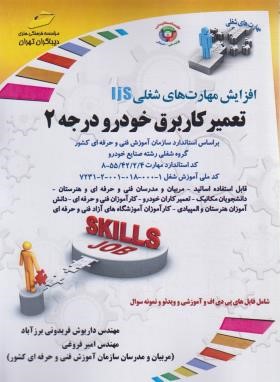 تعمیرکار برق خودرو درجه 2 (فریدونی/مجتمع فنی)