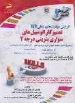 کتاب تعمیرکار اتومبیل های سواری بنزینی درجه 2 (فریدونی/مجتمع فنی)