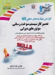 کتاب تعمیرکار سیستم سوخت رسانی موتورهای دیزلی (مرادی/مجتمع فنی)
