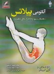 کتاب آناتومی پیلاتس (کوویتز/صادقی/علم و حرکت)