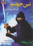 کتاب نین جوتسو هنر نامرئی شدن (دریگر/مشهدی/علم و حرکت)