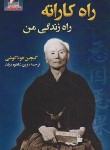 کتاب راه کاراته راه زندگی من (فوناکوشی/شاهوردیان/علم و حرکت)