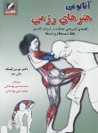 کتاب آناتومی هنرهای رزمی (لینک/بوستانی/علم و حرکت)