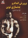 کتاب پرورش اندام و بدنسازی نوین (لیتل/اعتمادی/رحلی/علم و حرکت)