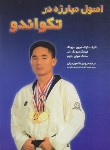 کتاب اصول مبارزه در تکواندو (هیون/شاهوردیان/علم و حرکت)