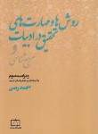 کتاب روش ها و مهارت های تحقیق در ادبیات و مرجع شناسی (رضی/و3/ فاطمی)