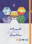 کتاب تاسیسات مکانیکی ساختمان (کاشانی حصار/رحلی/نما)