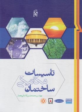 تاسیسات مکانیکی ساختمان (کاشانی حصار/رحلی/نما)