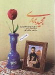 کتاب مجید بربری (زندگی داستانی مدافع حرم مجید قربانخانی/دارخوین)