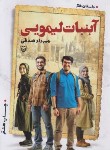 کتاب آبنبات لیمویی ج5 (مهرداد صدقی/داستان طنز/سوره مهر)