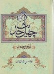 کتاب شرح چهل حدیث امام خمینی (موسسه تنظیم و نشر آثارامام خمینی)