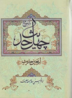 شرح چهل حدیث امام خمینی (موسسه تنظیم و نشر آثارامام خمینی)
