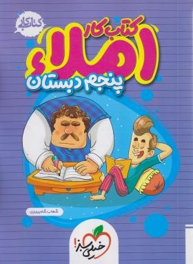 املای پنجم ابتدایی (کتاب کار/4385/خیلی سبز)