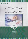 کتاب آزمون استخدامی بانکدار امور مالی (دستگاه های اجرایی/20 تدریس)