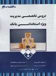 کتاب دروس تخصصی مدیریت ویژه استخدامی بانک ملت (20 تدریس)