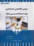 کتاب دروس تخصصی حسابداری ویژه استخدامی بانک (20 تدریس)